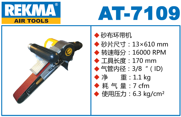 锐克马REKMA AT-7109风动环带机