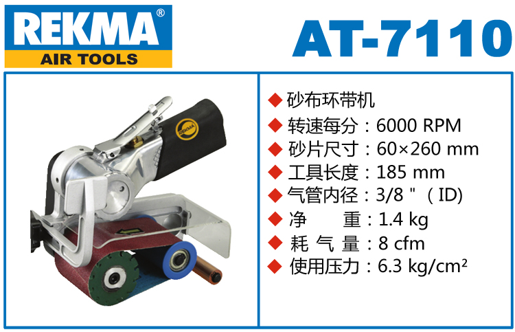 锐克马REKMA AT-7110气动砂布环带机