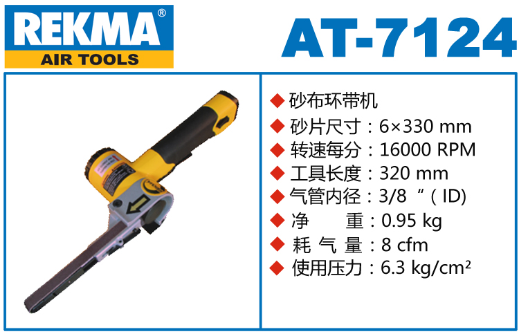 锐克马REKMA AT-7124气动砂带机
