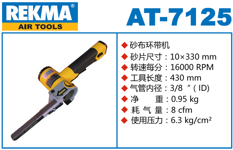 锐克马REKMA AT-7125气动环带机