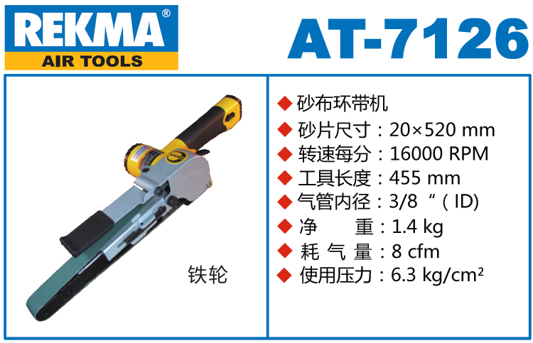 锐克马REKMA AT-7126气动砂布环带机
