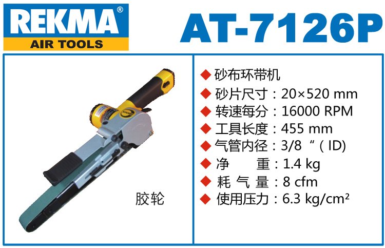 锐克马REKMA AT-7126P气动砂带机