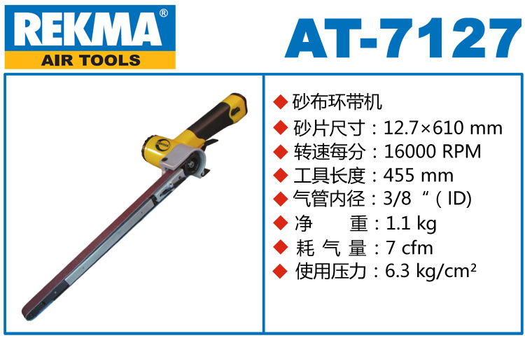 锐克马REKMA AT-7127加长型气动环带机