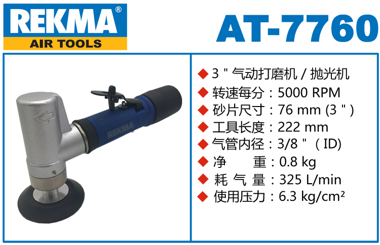 锐克马REKMA AT-7760小型气动打磨机