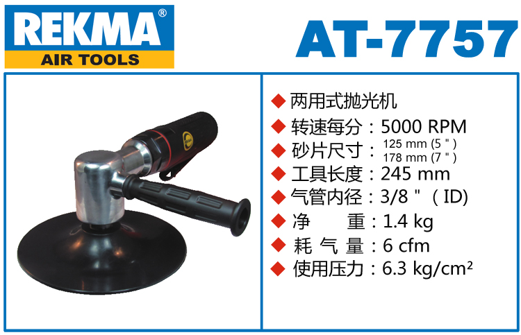 锐克马REKMA AT-7757两用式气动抛光机
