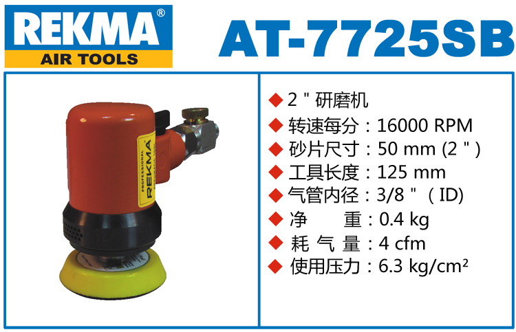 锐克马REKMA AT-7725SB小型气动打磨机