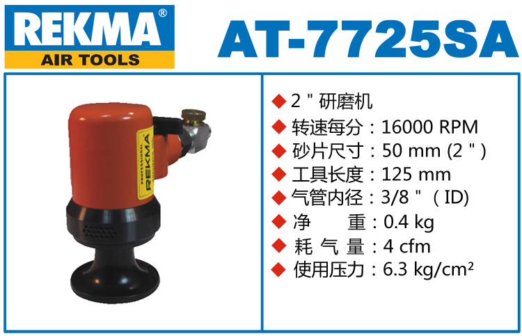 REKMA AT-7725SA气动砂纸打磨机