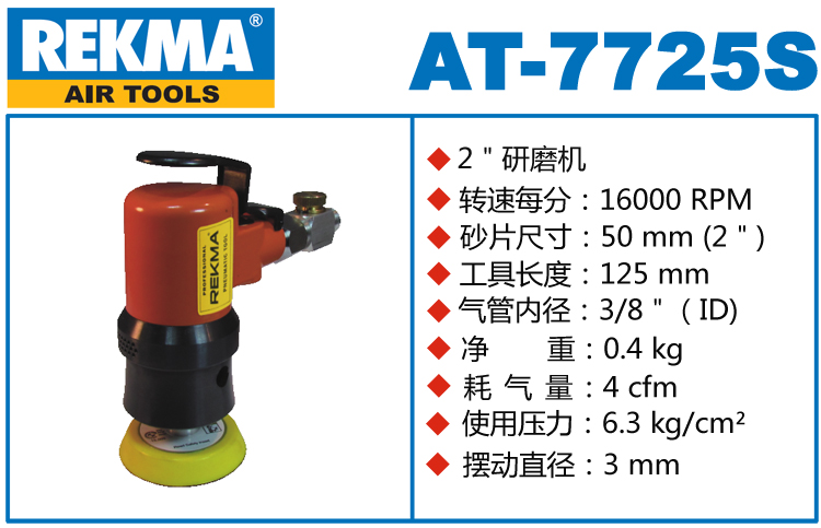 锐克马REKMA AT-7725S气动砂纸机