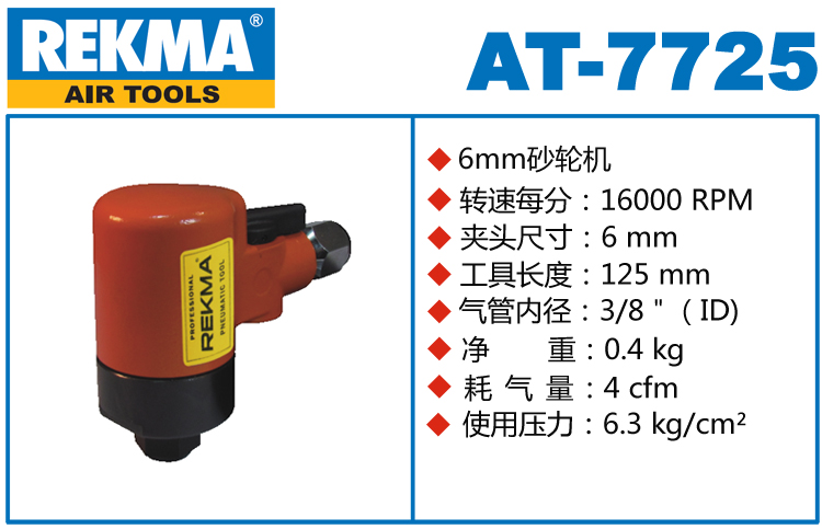 锐克马REKMA AT-7725气动砂轮机