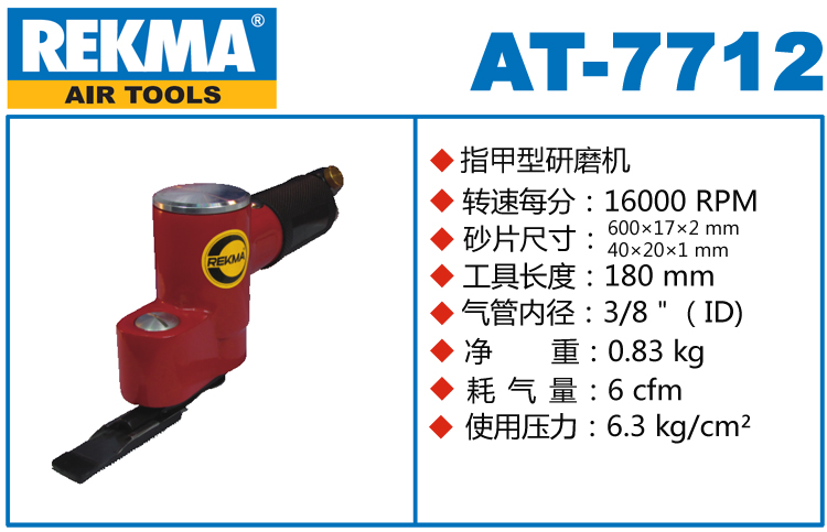 锐克马REKMA AT-7712指甲型研磨机