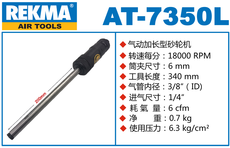 锐克马REKMA AT-7350L气动加长刻磨机