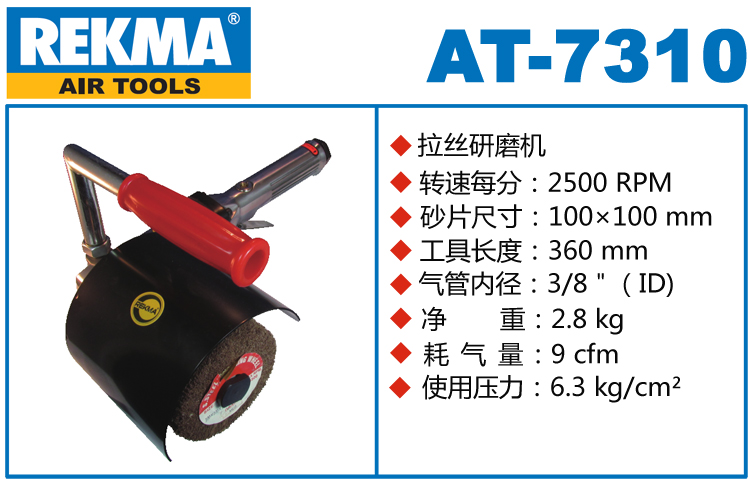 REKMA AT-7310气动抛光拉丝机