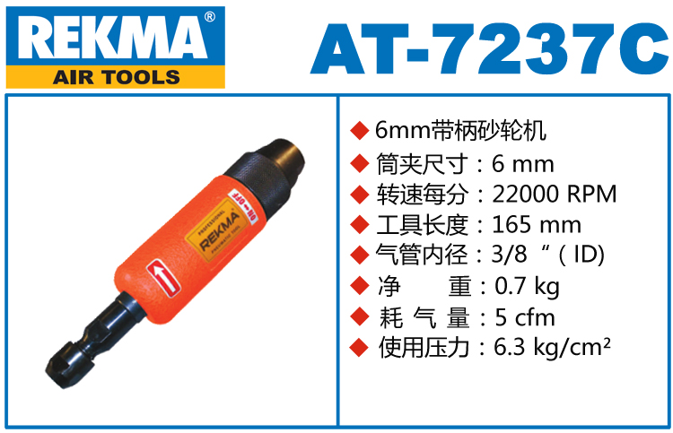 锐克马REKMA AT-7237C气动直磨机