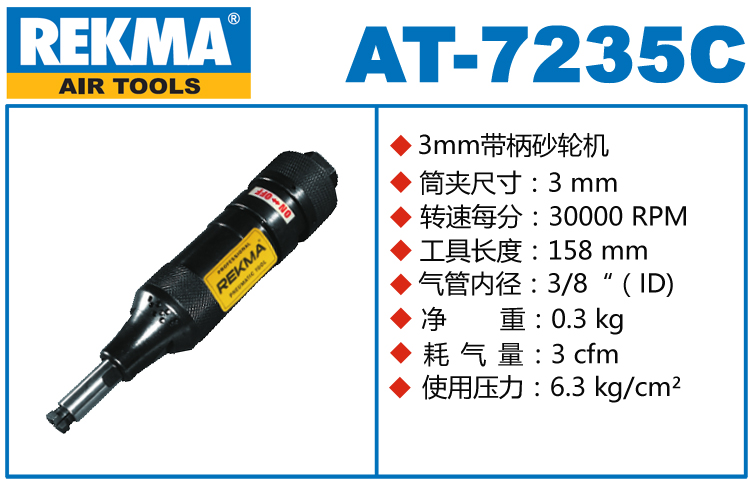 锐克马REKMA AT-7235C气动修模机