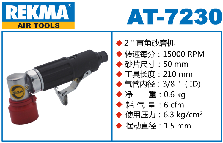 锐克马REKMA AT-7230小型气动打磨机