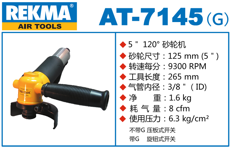 锐克马REKMA AT-7145气动角磨机