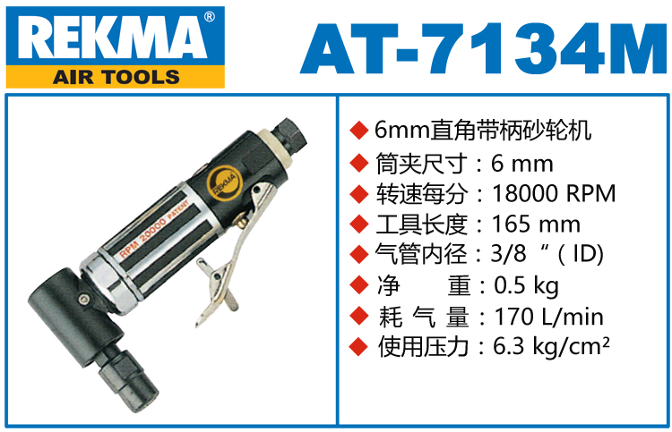 锐克马REKMA AT-7134M直角磨机
