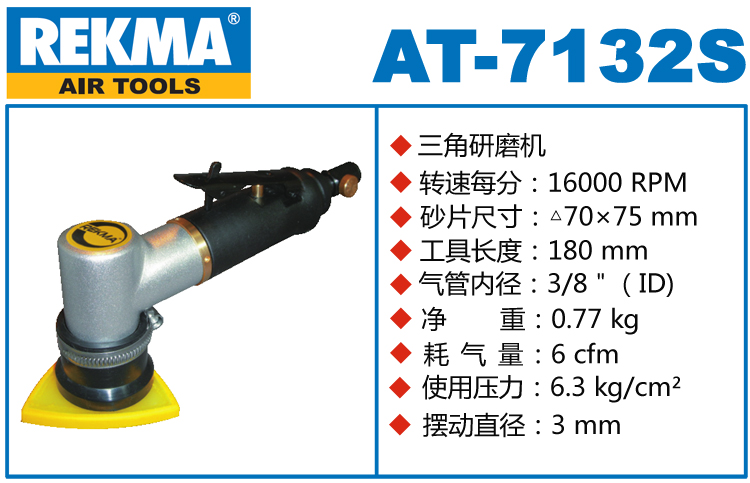 REKMA AT-7132S气动三角打磨机