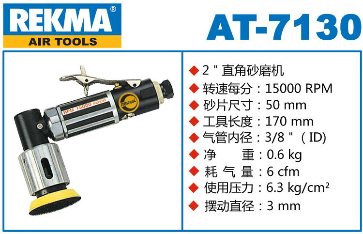 锐克马REKMA AT-7130气动点磨机