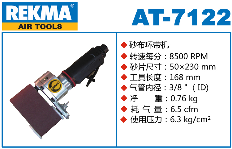 REKMA AT-7122直柄气动砂带机