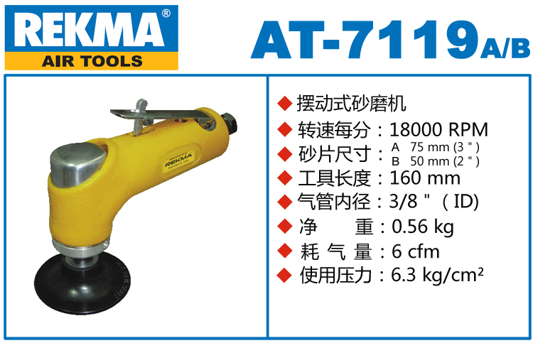 锐克马REKMA AT-7119气动小型砂光机