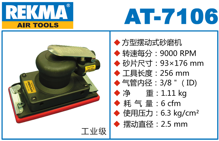 锐克马REKMA AT-7106气动方形打磨机