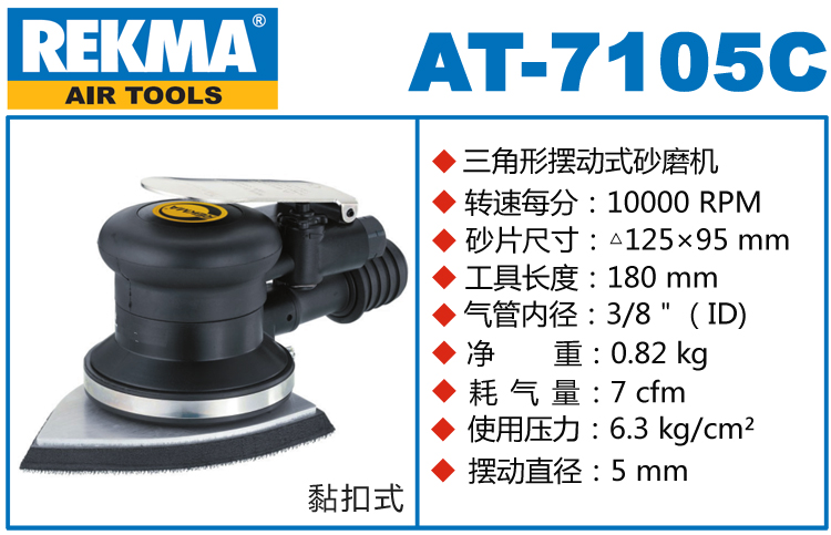 锐克马REKMA AT-7105C三角形气动打磨机