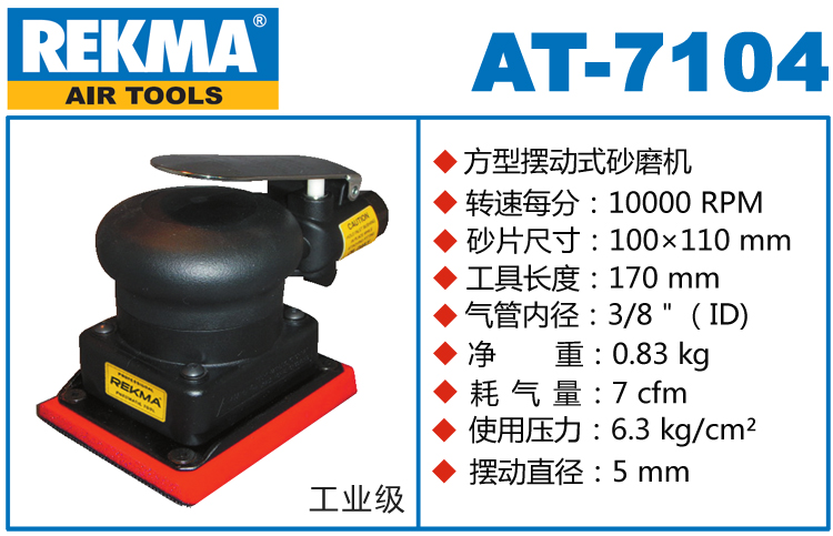 锐克马REKMA AT-7104方形气动打磨机