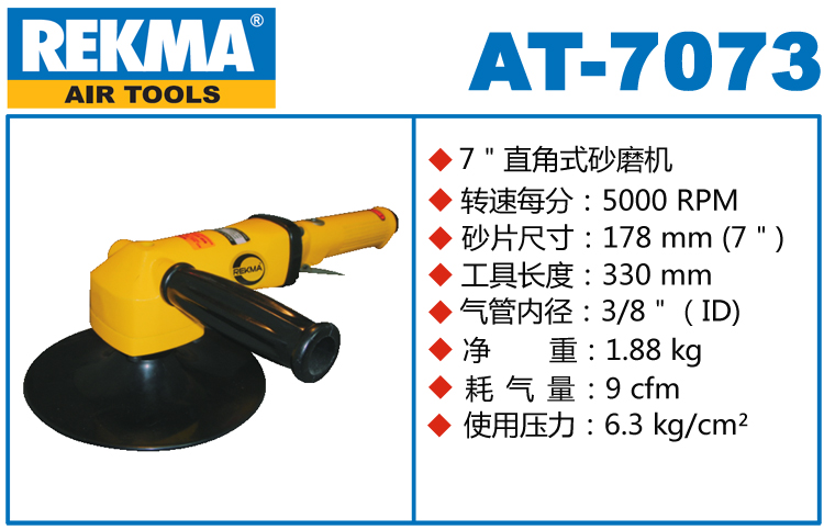 锐克马REKMA AT-7073气动砂纸打磨机