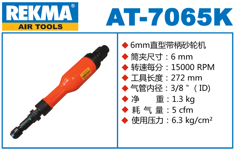 锐克马REKMA AT-7065K风磨机