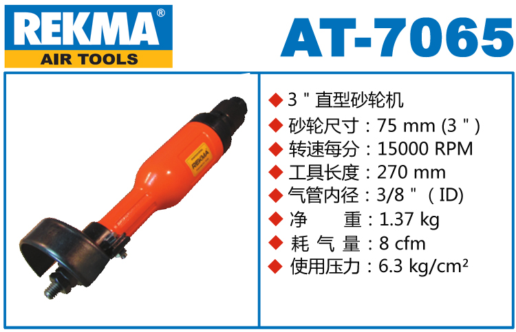 REKMA AT-7065直式气动砂轮