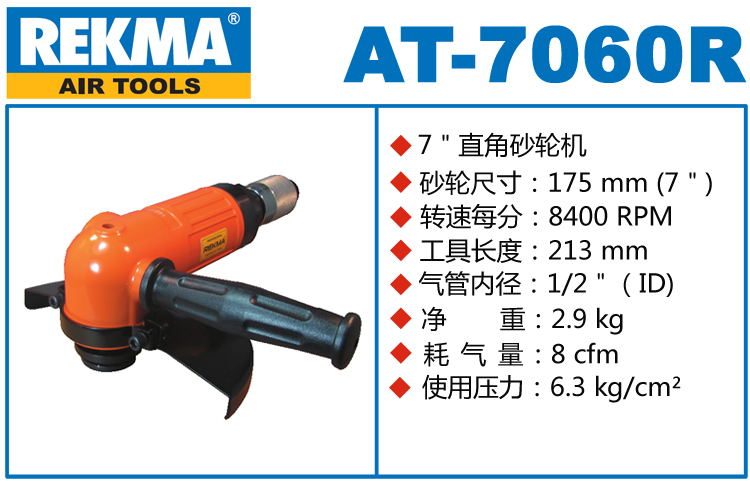 锐克马REKMA AT-7060R气动角磨机