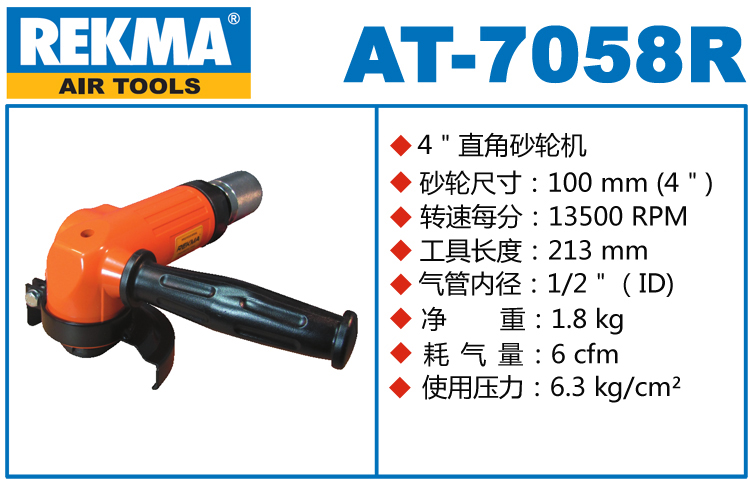 锐克马REKMA AT-7058R气动角磨机