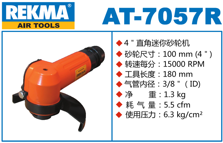 锐克马REKMA AT-7057R气动打磨机
