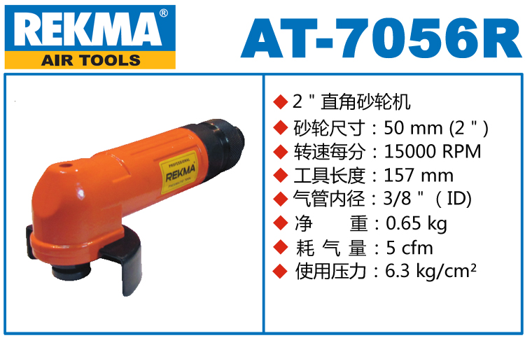 锐克马REKMA AT-7056R风动角磨机