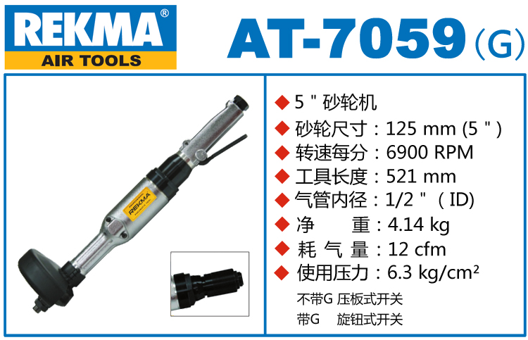 REKMA AT-7059气动砂轮机