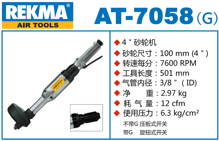 锐克马REKMA AT-7058直柄气动砂轮机