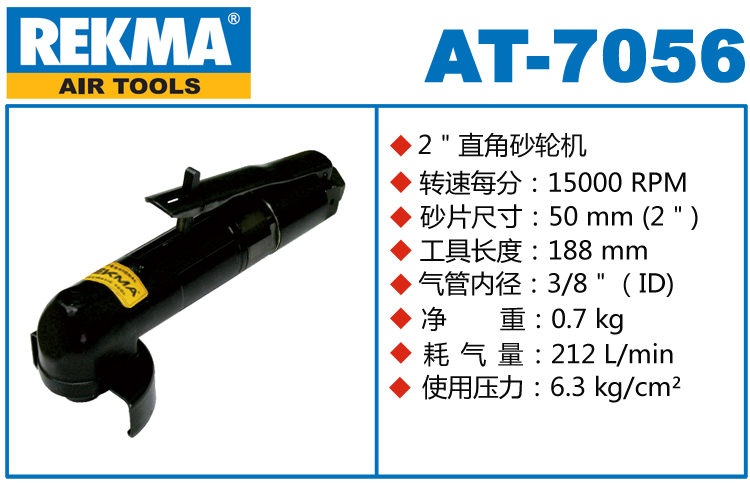 锐克马REKMA AT-7056气动砂轮机