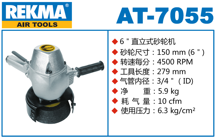 锐克马REKMA AT-7055气动角磨机