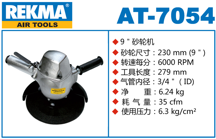 REKMA AT-7054气动角磨机