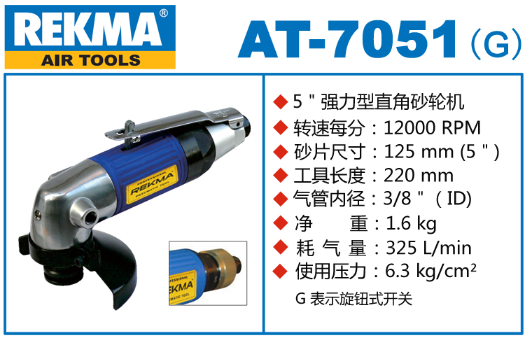 锐克马REKMA AT-7051风动角磨机