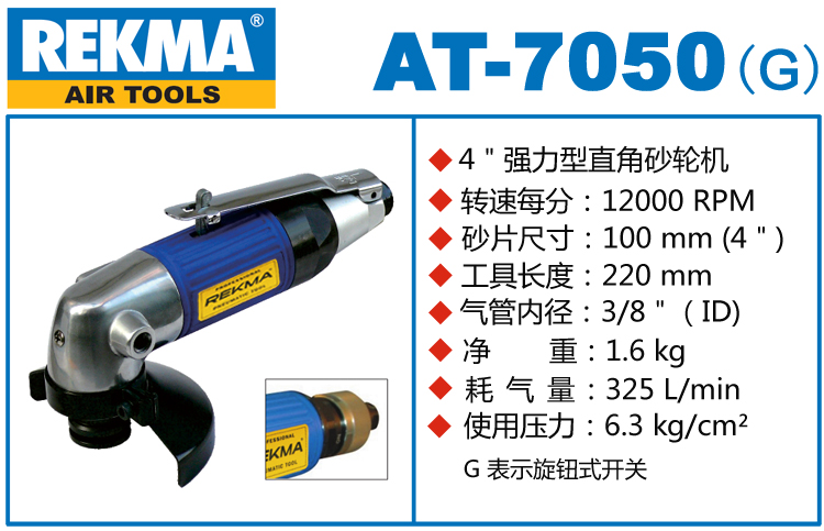 REKMA AT-7050气动角向磨光机