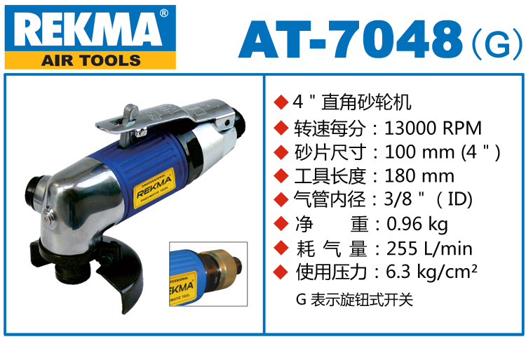 REKMA AT-7048角向风动砂轮机