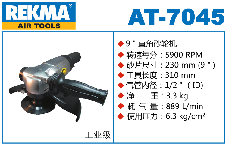 锐克马REKMA AT-7045角向风动砂轮机