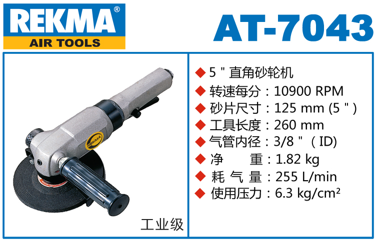 锐克马REKMA AT-7043风动角磨机