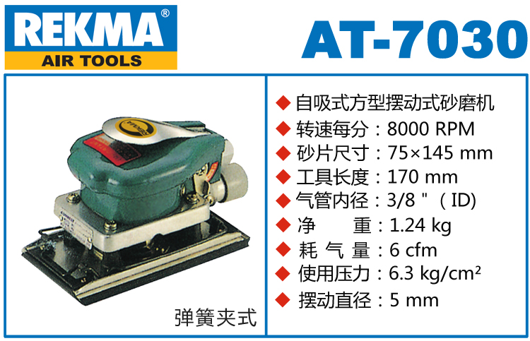 锐克马REKMA AT-7030方形气动打磨机