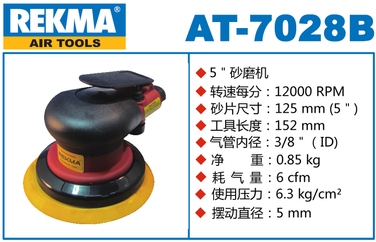 锐克马REKMA AT-7028B气动砂光机