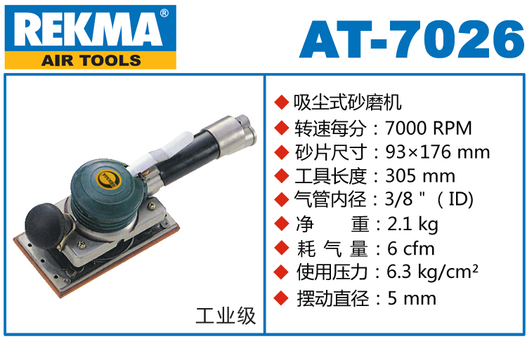 锐克马REKMA AT-7026气动方形砂纸机