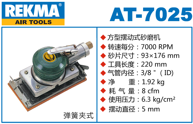 锐克马REKMA AT-7025气动长方形砂纸机
