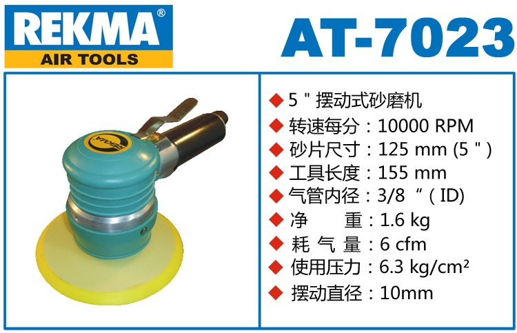 锐克马REKMA AT-7023粗磨气动圆盘砂纸机